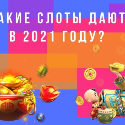Какие слоты дают в 2021 году.