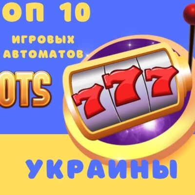 ТОП 10 игровых автоматов Украины