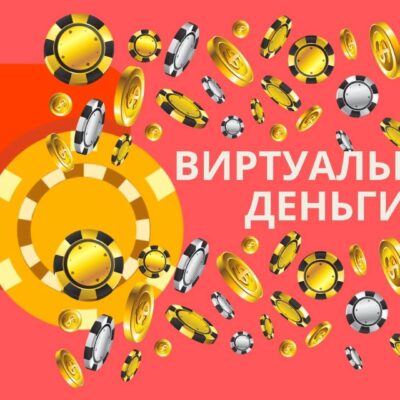 виртуальные деньги казино